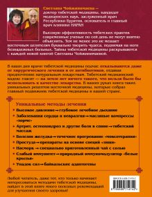 Обложка сзади Тибетские рецепты здоровья и долголетия Светлана Чойжинимаева