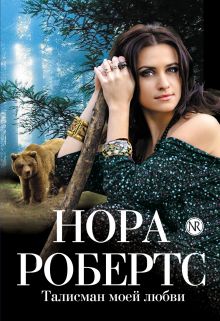 Талисман моей любви