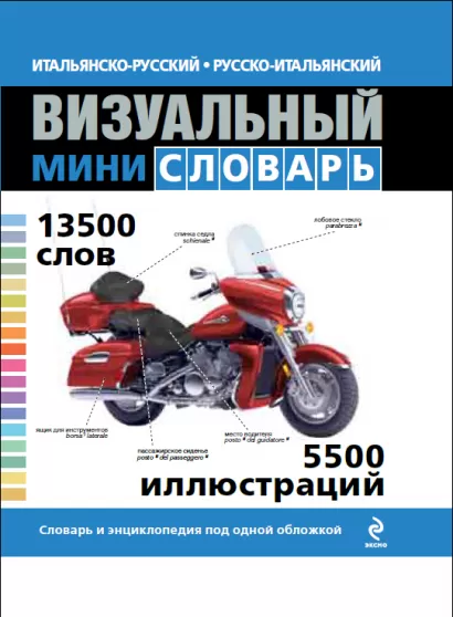 Обложка Итальянско-русский русско-итальянский визуальный мини-словарь 