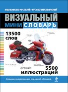 Итальянско-русский русско-итальянский визуальный мини-словарь Итальянско-русский русско-итальянский визуальный мини-словарь