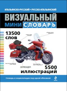 Под общей редакцией Ж.-К. Корбея - Итальянско-русский русско-итальянский визуальный мини-словарь обложка книги Под общей редакцией Ж.-К. Корбея - Итальянско-русский русско-итальянский визуальный мини-словарь обложка книги