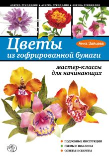 Обложка Цветы из гофрированной бумаги: мастер-классы для начинающих Анна Зайцева