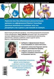 Обложка сзади Цветы из гофрированной бумаги: мастер-классы для начинающих Анна Зайцева