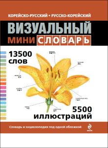 Под общей редакцией Ж.-К. Корбея - Корейско-русский русско-корейский визуальный мини-словарь обложка книги Под общей редакцией Ж.-К. Корбея - Корейско-русский русско-корейский визуальный мини-словарь обложка книги