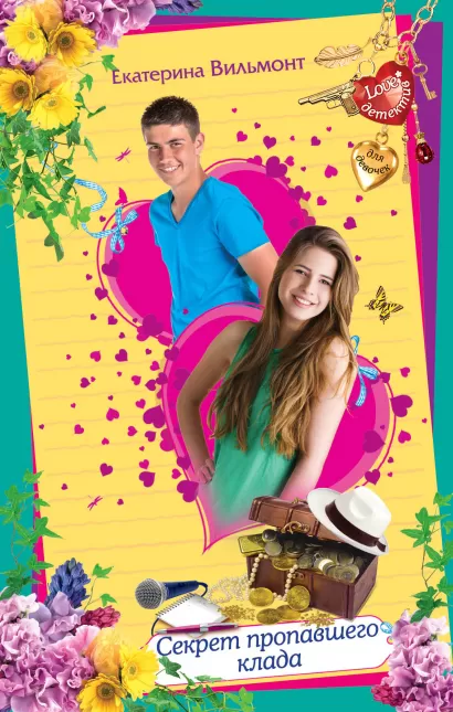 Обложка Секрет пропавшего клада Екатерина Вильмонт