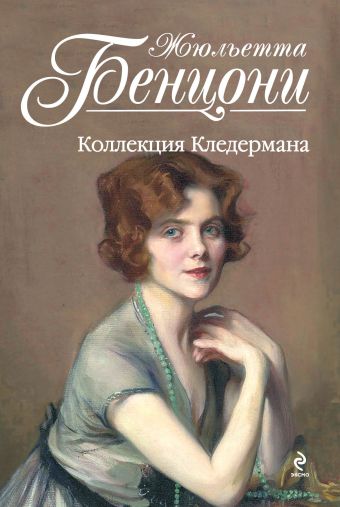 Коллекция Кледермана Коллекция Кледермана Бенцони Ж.