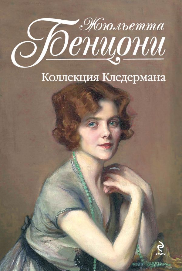 Коллекция Кледермана Коллекция Кледермана Бенцони Ж.