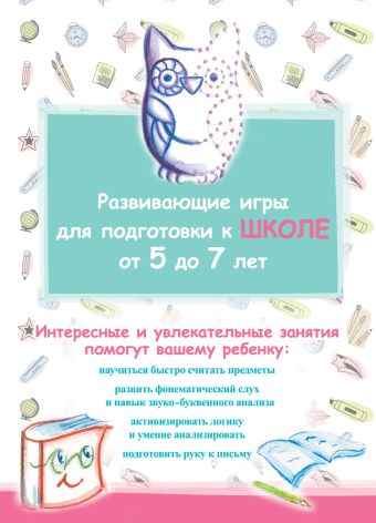 Развивающие игры для подготовки к школе Развивающие игры для подготовки к школе