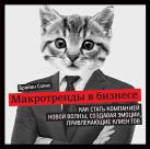 Макротренды в бизнесе. Как стать компанией новой волны, создавая эмоции, привлекающие клиентов Макротренды в бизнесе. Как стать компанией новой волны, создавая эмоции, привлекающие клиентов