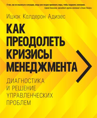 Как преодолеть кризисы менеджмента. Диагностика и решение управленческих проблем Как преодолеть кризисы менеджмента. Диагностика и решение управленческих проблем Адизес И. К.