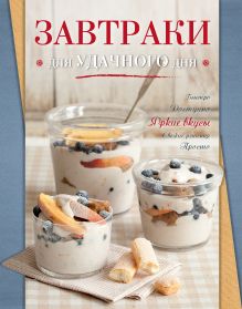 Завтраки для удачного дня