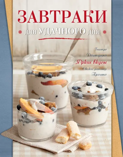 Обложка Завтраки для удачного дня 