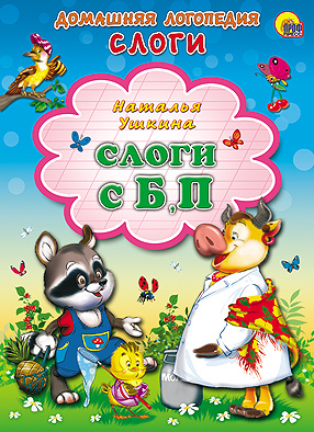 Слоги с Б, П. Картонка Слоги с Б, П. Картонка Н. Ушкина