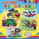 Суперраскраски А4. Для мальчиков Суперраскраски А4. Для мальчиков Ю.Габазова