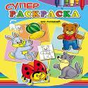 Суперраскраски А4. Для малышей Суперраскраски А4. Для малышей Ю.Габазова