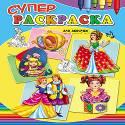 Суперраскраски А4. Для девочек Суперраскраски А4. Для девочек Ю.Габазова
