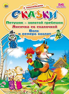 Петушок-золотой гребешок. Лисичка со скалочкой. Волк и семеро козлят. Сказки с наклейками Петушок-золотой гребешок. Лисичка со скалочкой. Волк и семеро козлят. Сказки с наклейками