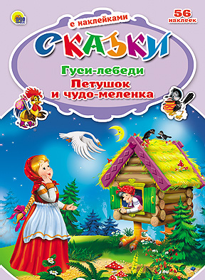 Гуси-лебеди. Петушок и чудо-меленка. Сказки с наклейками Гуси-лебеди. Петушок и чудо-меленка. Сказки с наклейками