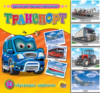 Транспорт. Обучающие карточки Транспорт. Обучающие карточки