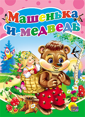 Машенька и Медведь. ЦК Машенька и Медведь. ЦК