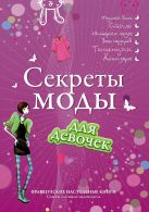 Секреты моды для девочек. Стань самой стильной! Секреты моды для девочек. Стань самой стильной!