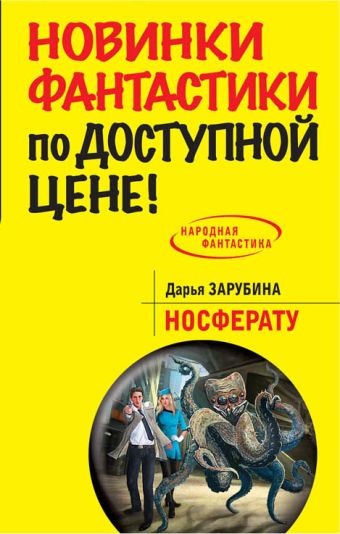 Носферату Носферату Зарубина Д.Н.