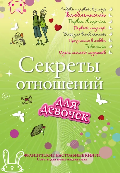 Обложка Секреты отношений для девочек. Однажды твой принц придет! 