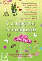 Секреты отношений для девочек. Однажды твой принц придет! Секреты отношений для девочек. Однажды твой принц придет!