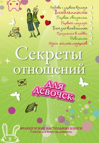 Секреты отношений для девочек. Однажды твой принц придет! Секреты отношений для девочек. Однажды твой принц придет! Лебедева Н.Ю.