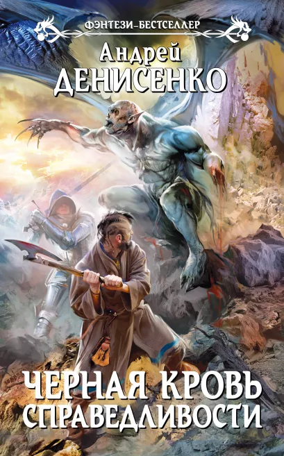 Обложка Черная кровь справедливости Андрей Денисенко