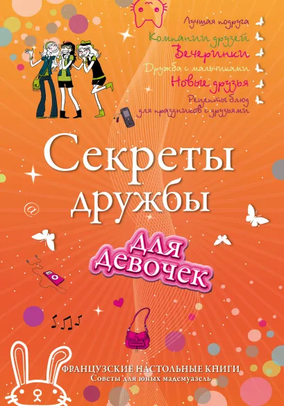 Обложка Секреты дружбы для девочек. Одна за всех, и все за одну!