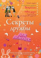 Секреты дружбы для девочек. Одна за всех, и все за одну! Секреты дружбы для девочек. Одна за всех, и все за одну!
