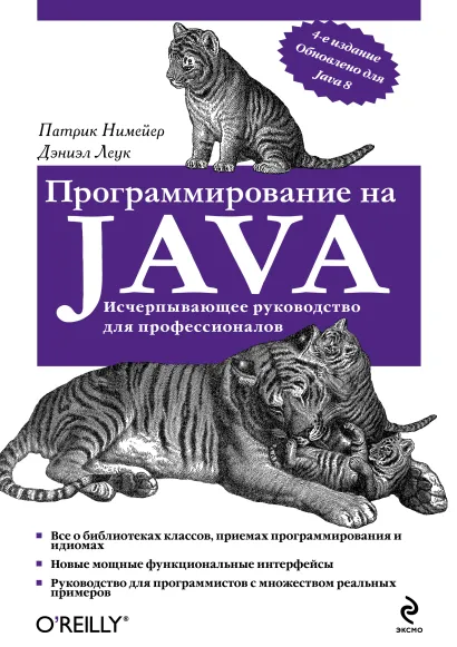 Обложка Программирование на Java Патрик Нимейер, Дэниэл Леук