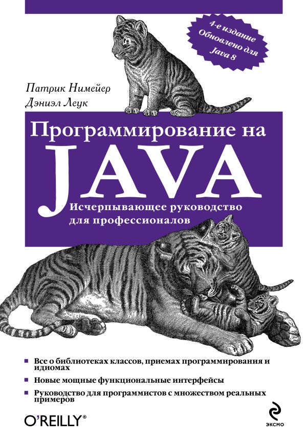 Программирование на Java Программирование на Java Нимейер П., Леук Д.