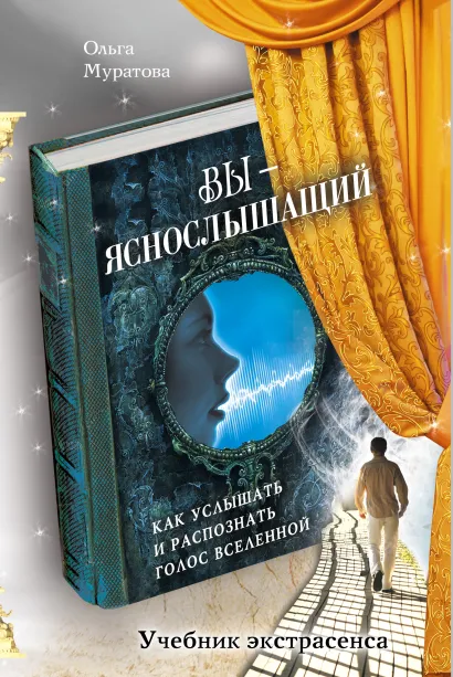 Обложка Вы - яснослышащий: Как услышать и распознать голос Вселенной Ольга Муратова