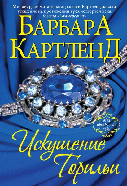 Обложка Искушение Торильи Барбара Картленд