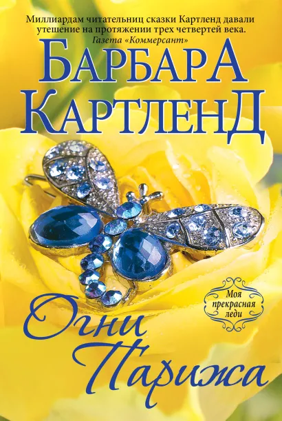 Обложка Огни Парижа Барбара Картленд