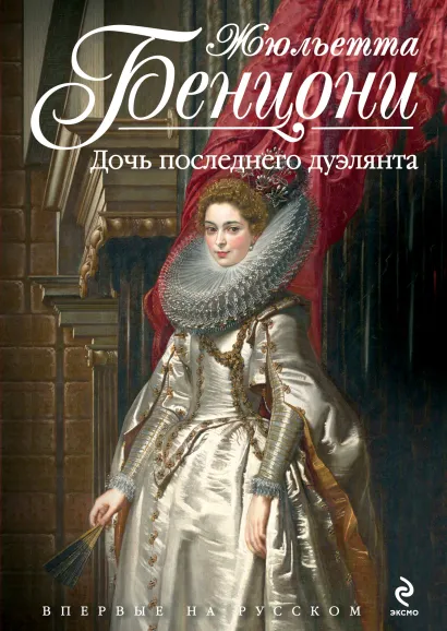 Обложка Дочь последнего дуэлянта Жюльетта Бенцони