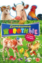 Домашние животные: в стихах и загадках Домашние животные: в стихах и загадках