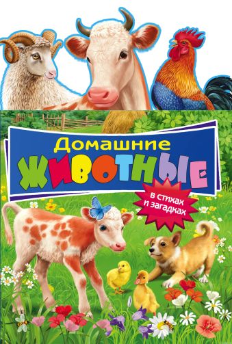 Домашние животные: в стихах и загадках Домашние животные: в стихах и загадках Мазаник Т.М.