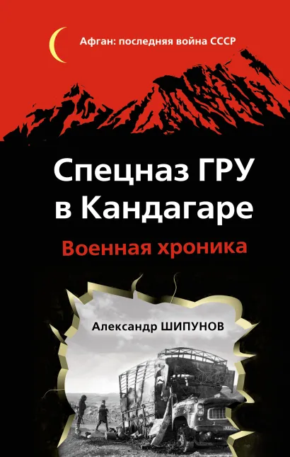 Обложка Спецназ ГРУ в Кандагаре. Военная хроника Александр Шипунов