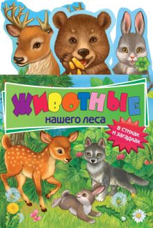 Животные нашего леса: в стихах и загадках