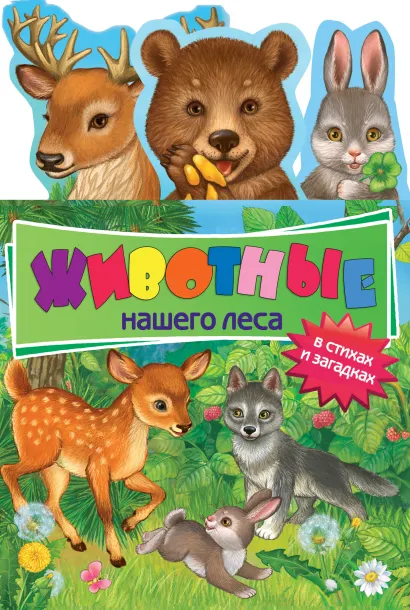 Обложка Животные нашего леса: в стихах и загадках 