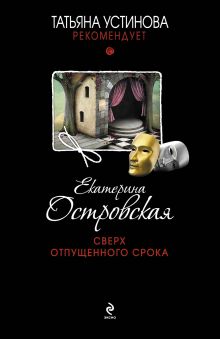 Сверх отпущенного срока