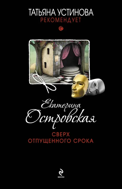 Обложка Сверх отпущенного срока Eкатерина Островская