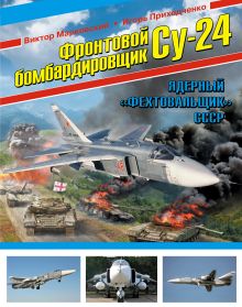 Марковский В.Ю., Приходченко И.В. - Фронтовой бомбардировщик Су-24. Ядерный «Фехтовальщик» СССР обложка книги Марковский В.Ю., Приходченко И.В. - Фронтовой бомбардировщик Су-24. Ядерный «Фехтовальщик» СССР обложка книги