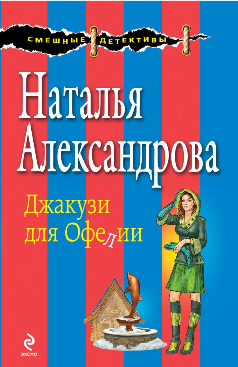 Список книг натальи александровой. Книга джакузи для Офелии. Наталья Александрова детективы. Книги Натальи Александровой список. Наталья Александрова детям.