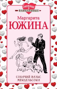 Собачий вальс Мендельсона