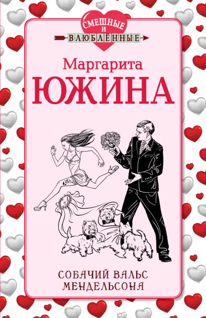 Обложка Собачий вальс Мендельсона Маргарита Южина