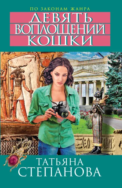 Обложка Девять воплощений кошки Татьяна Степанова